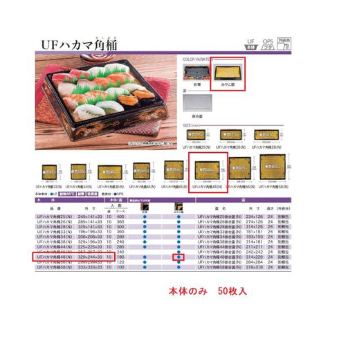 UFハカマ角桶48(みやこ扇)本体(N) 【10枚】